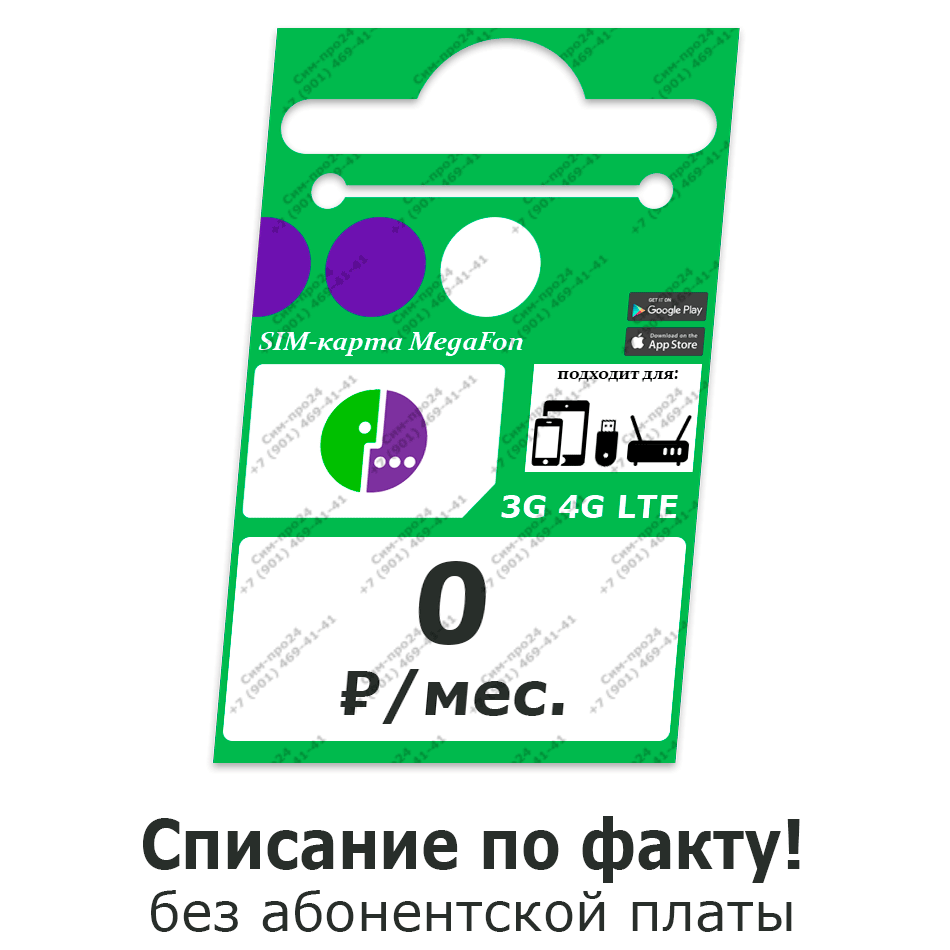 симка-мегафон-переходи-на-ноль Нет паспорта, но есть СИМ-карты – все просто и понятно.